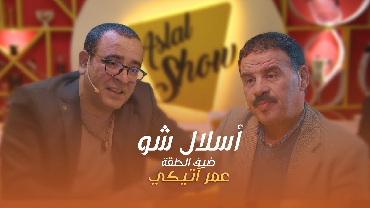 ASLAL SHOW EP 17 | أسلال شّو : الحلقة 17 مع الفنان عمر أتيكي