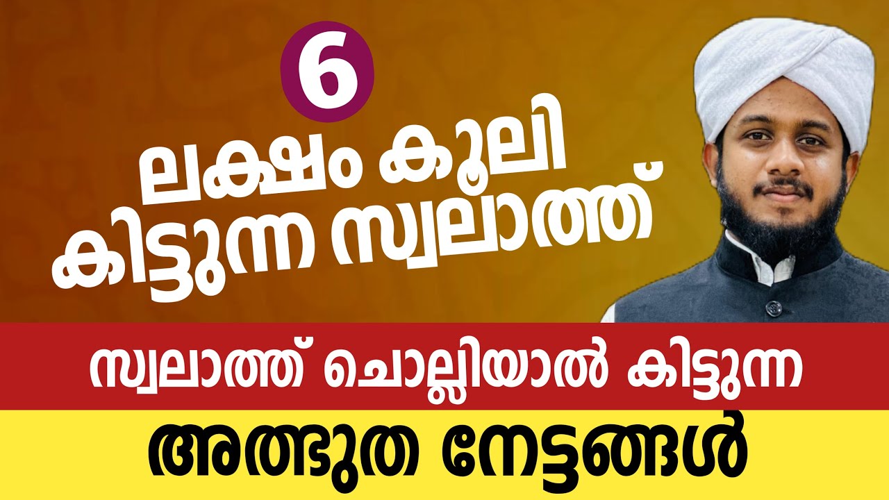 സ്വലാത്ത് ചൊല്ലിയാൽ കിട്ടുന്ന അത്ഭുത നേട്ടങ്ങൾ | തഴവ മുഹമ്മദ്‌ ഉവൈസ് അസ്ഹരി