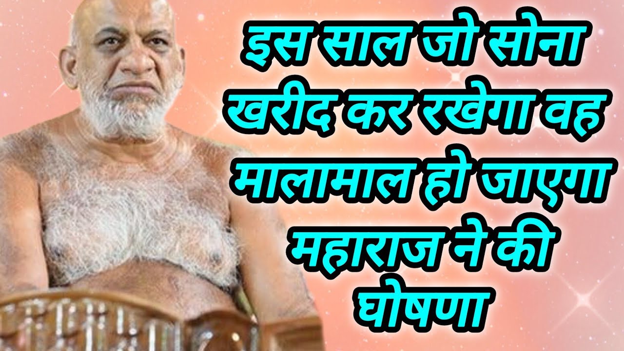 इस साल जो सोना खरीद कर रखेगा वह मालामाल हो जाएगा महाराज ने की घोषणा