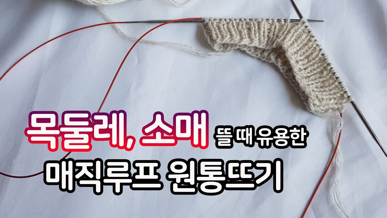 [대바늘] 매직루프 원통뜨기, 소매뜨기도 줄바늘 하나로 쉽게!