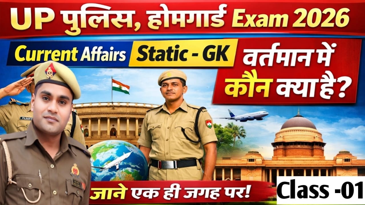 UP  Police Home Guard Bharti | GK GS ( Wartman Mein Kaun Kya Hai Class-01 ) Home Guard