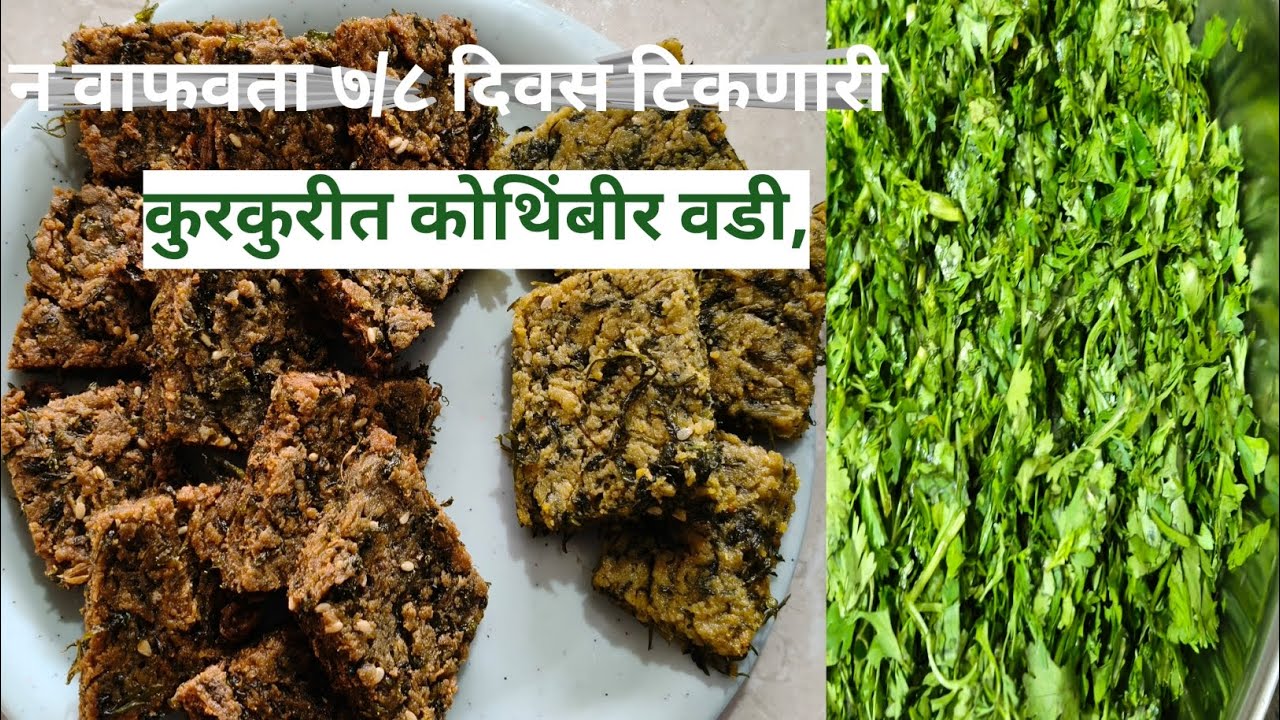 कमी बेसन आणि जास्त कोथिंबीर घालून कुरकुरीत न वाफवता ७/८ दिवस टिकणारी कोथिंबीर वडी,