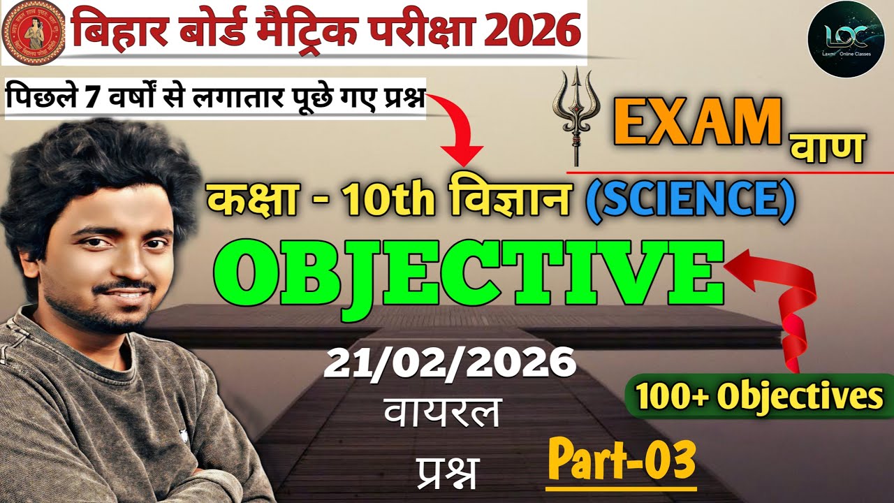 Class 10th Science VVI Objectives 2026 | Bihar Board विज्ञान Objective Questions | 100% Exam Focus