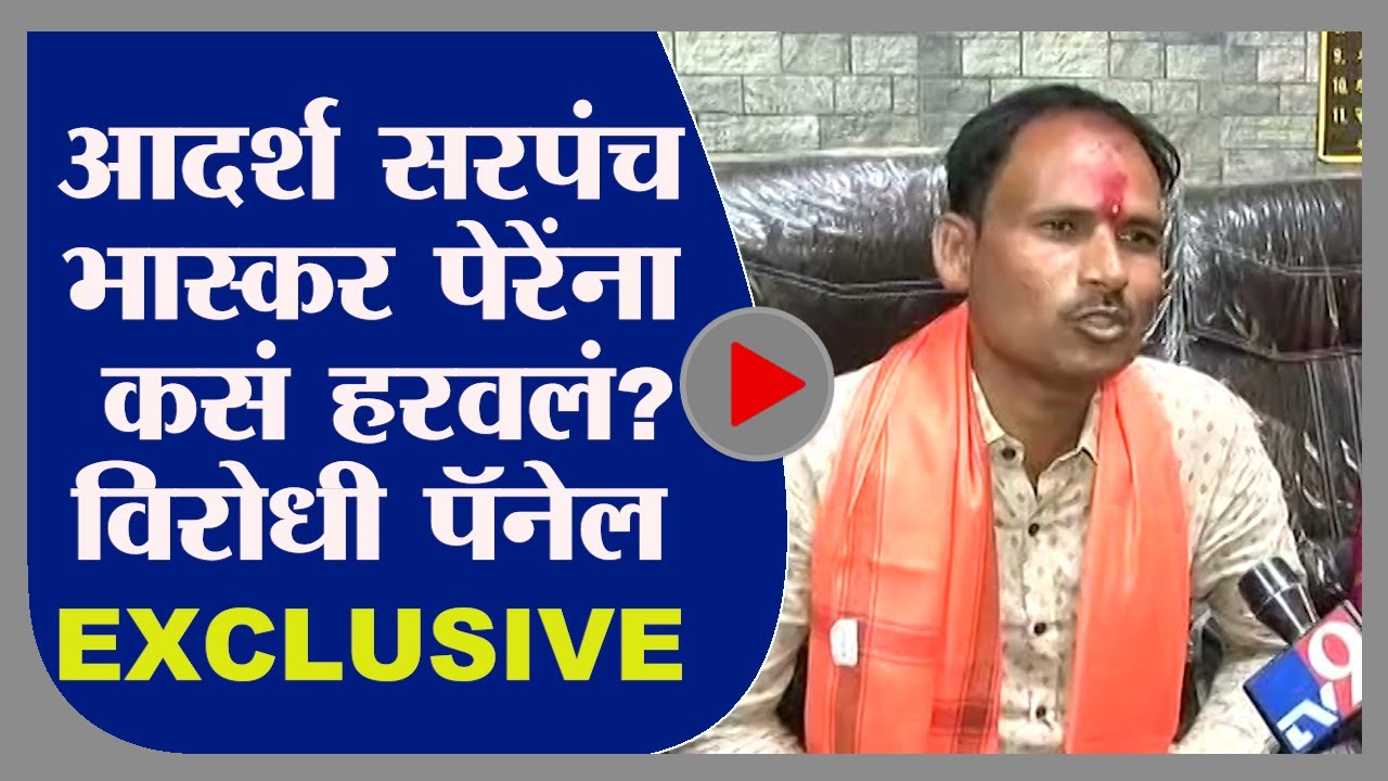 Gram Panchayat Result | आदर्श सरपंच भास्कर पेरेंच्या मुलीचा पराभव, विरोधी पॅनल EXCLUSIVE -tv9