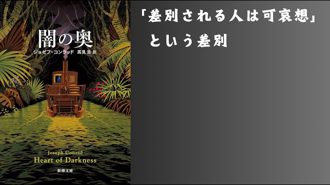 人間の優劣『闇の奥｜ジョゼフ・コンラッド』【雑談