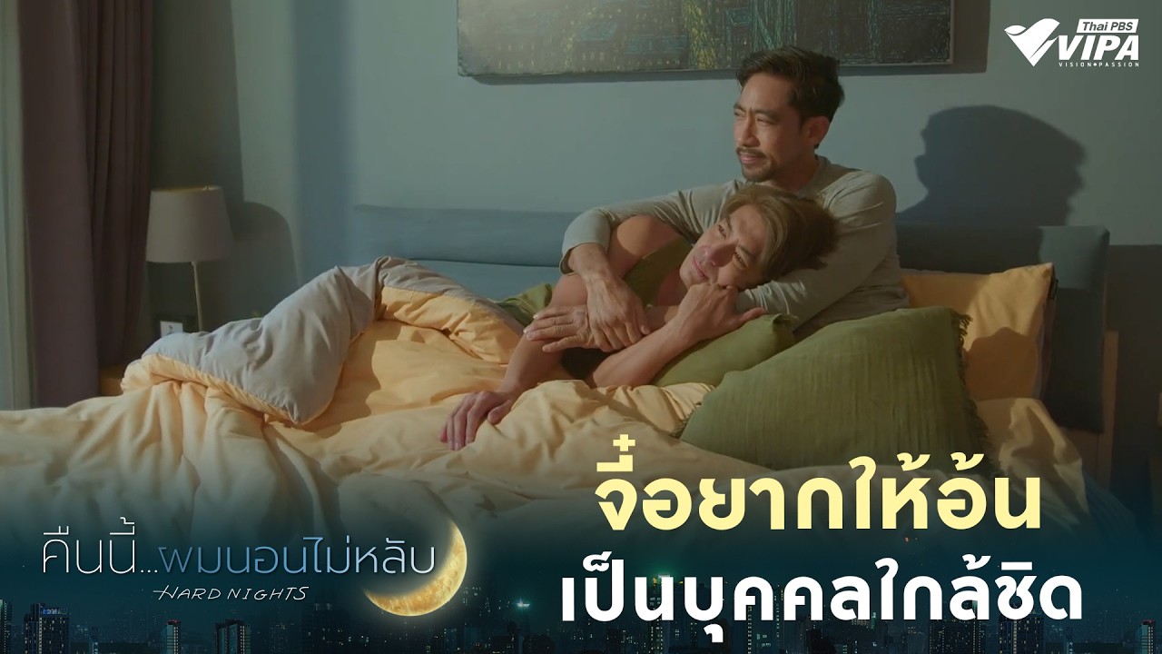 จี๋อยากให้อ้นเป็นบุคคลใกล้ชิด | ซีรีส์ คืนนี้ผมนอนไม่หลับ