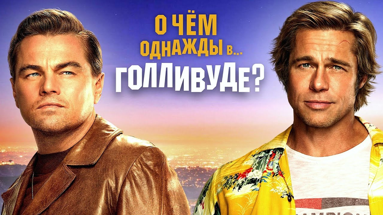 О чём на самом деле «Однажды в Голливуде»? Что хотел сказать Квентин  Тарантино?