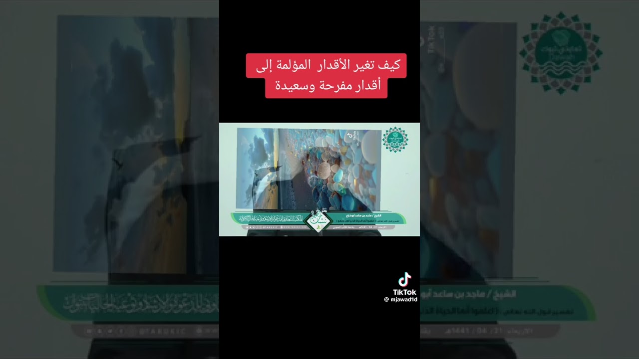  كيف تغير الأقدار المؤلمة الي أقدار مفرحة وسعيدة ١