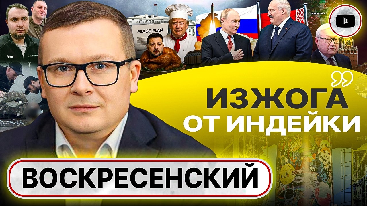 🚽 НА ЗОЛОТОМ ГОРШКЕ СИДЕЛИ... Фиаско Зе и Али-Бабы. Уступка Путина: шанс на Минск-3 - Воскресенский