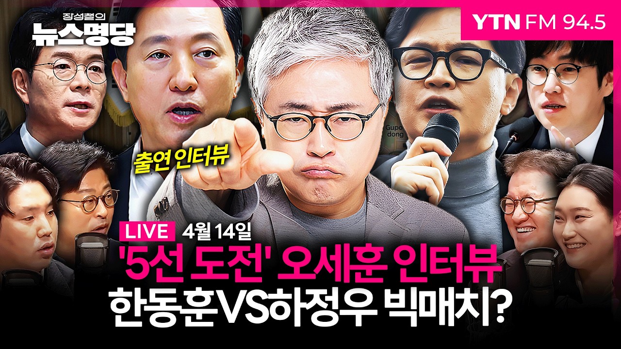 🔴[LIVE] 장성철의 뉴스명당ㅣ출마지 발표 앞둔 조국, 송영길 미국행의 비밀? #김종혁 #서정욱 #하헌기 #장성철
