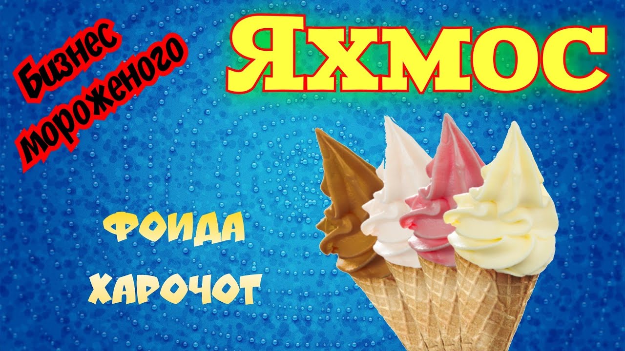 Бизнеси яхмос | фоида, харочот | Бизнес ва пул