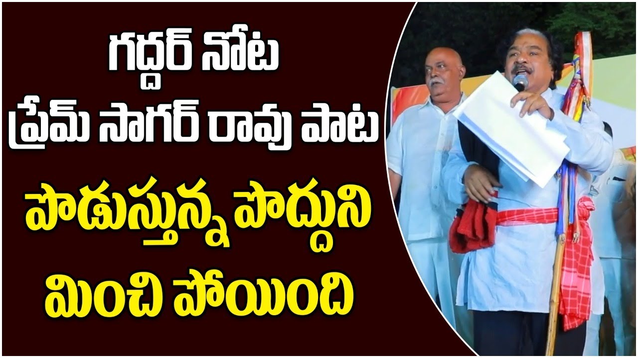 Gaddar Speech At Prem Sagar Rao Birthday Celebrations || Gaddar Singing Song On Prem Sagar Rao