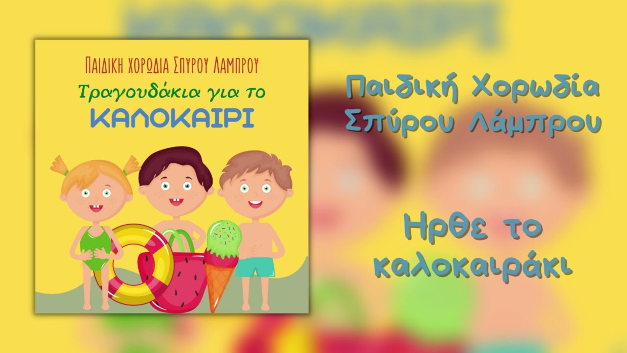 Παιδική Χορωδία Σπύρου Λάμπρου - Ήρθε Το Καλοκαιράκι (Official Audio)