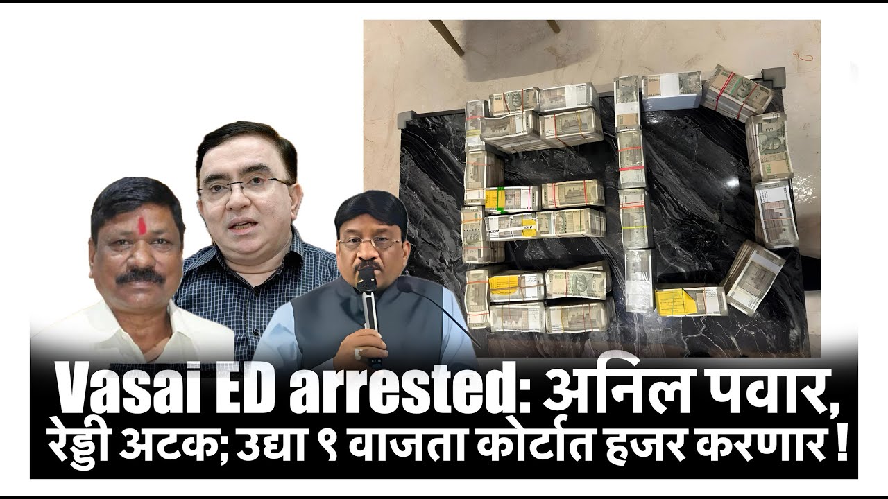 Vasai ED arrest: अनिल पवार, रेड्डी अटक; उद्या ९ वाजता कोर्टात हजर करणार !