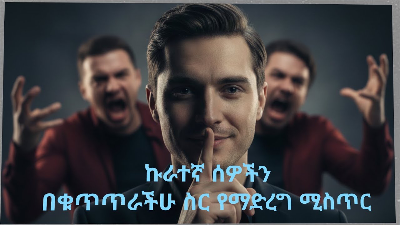 ኩራተኛ ሰዎችን በቁጥጥራችሁ ስር የማድረግ ሚስጥር secret to keeping arrogant people under  control yegna semet የኛ ስሜት