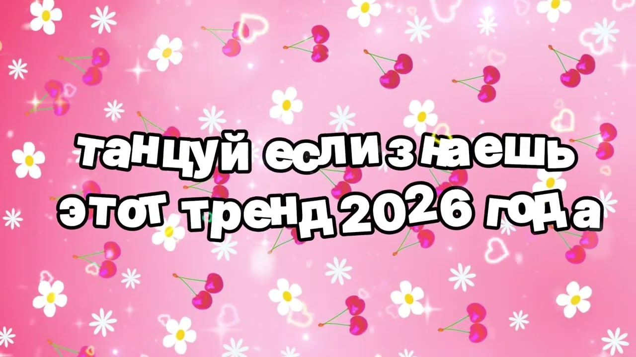 Танцуй если знаешь этот тренд 2026 года 🍓