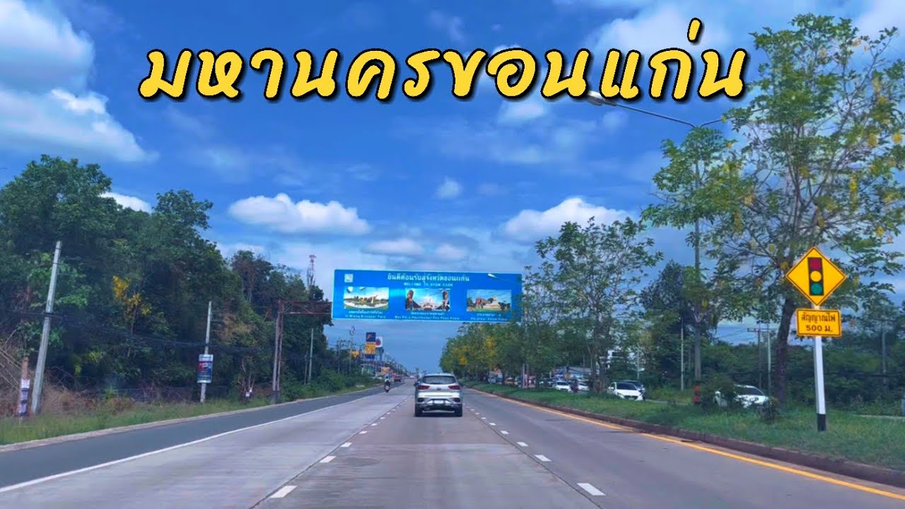 ขับรถชมบรรยากาศบางส่วนของเมืองขอนแก่น