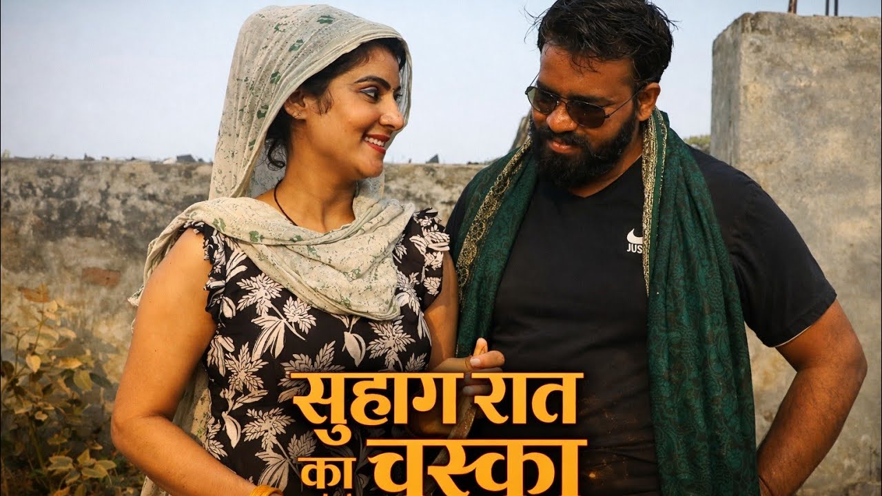 सुहाग रात का चस्का  #haryanvinatak #comedy #popular #trending #comadi