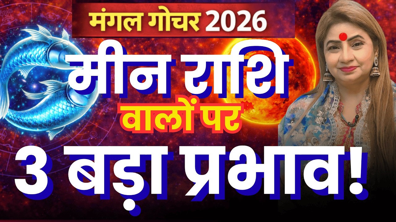 Mangal Gochar 2026: मीन राशि वालों पर 3 बड़ा प्रभाव! || Meen Rashi February 2026 || Feb Horoscope