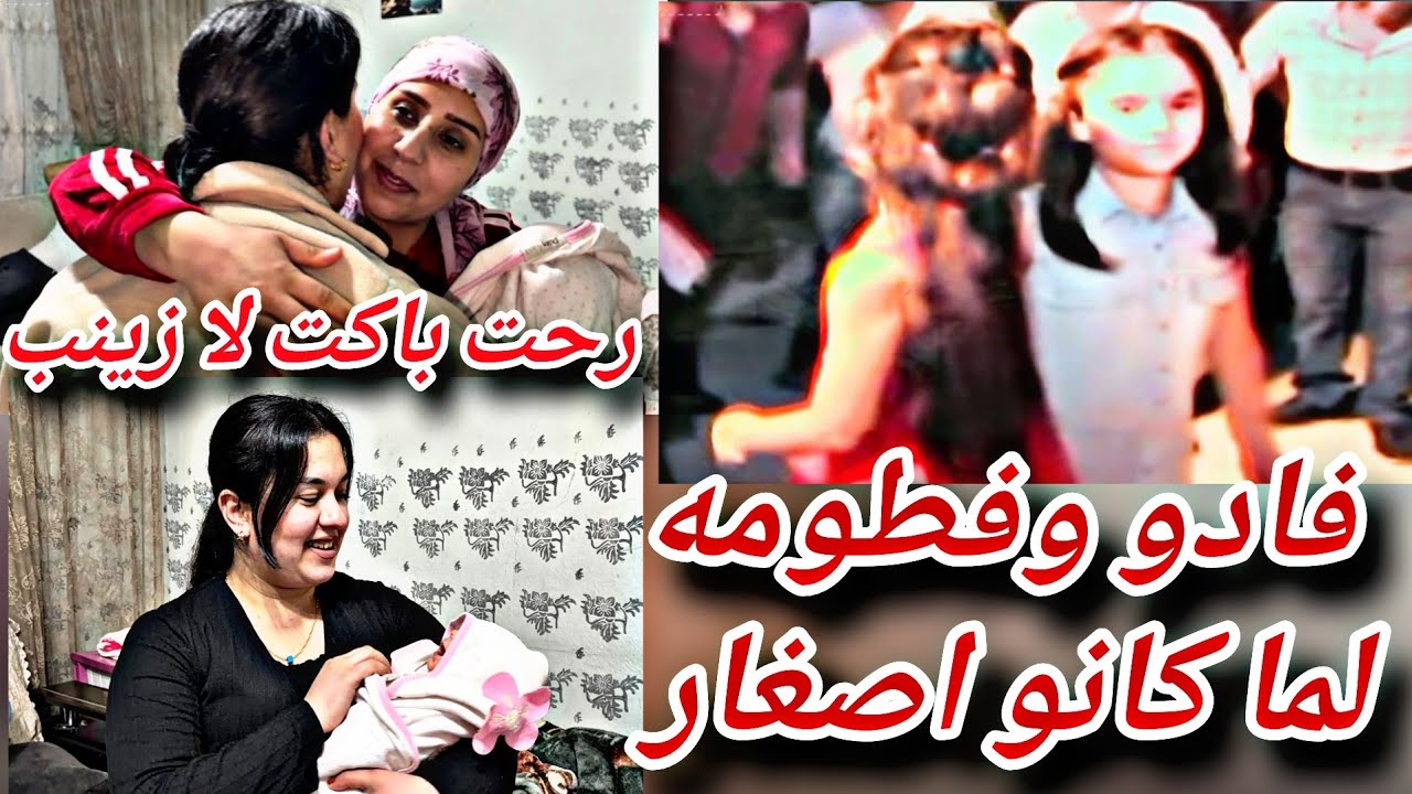 فرطنا ضحك على فادو وفطومه لما كانو اصغار بعرس زينب شوفو كيف كانو