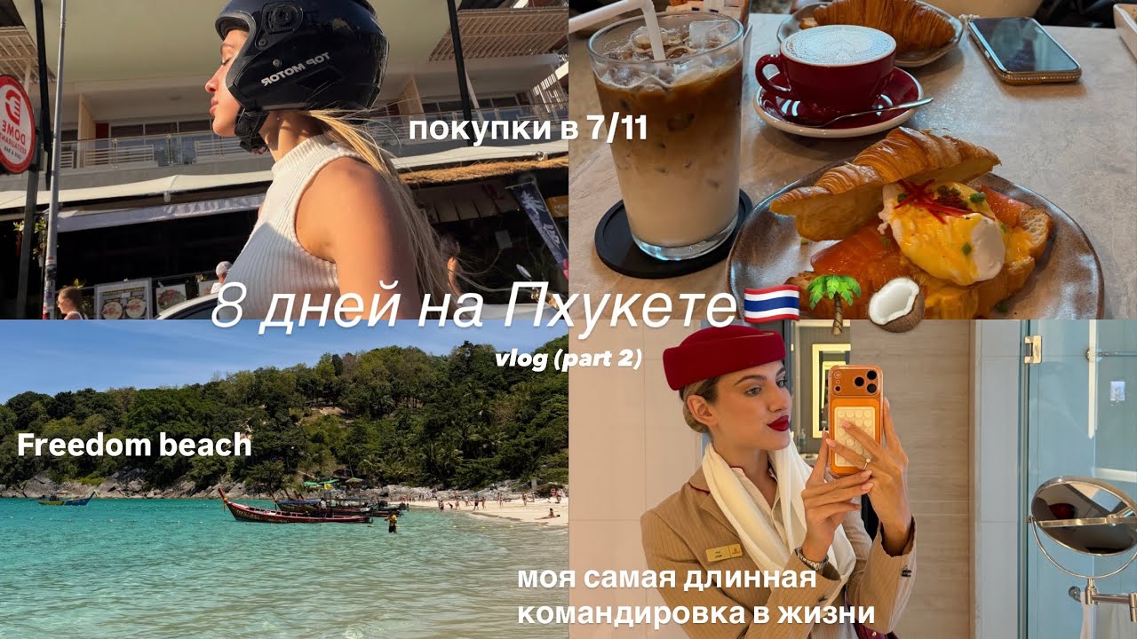 будни стюардессы | застряли на Пхукете на неделю 🇹🇭 покупки из 7/11, влог