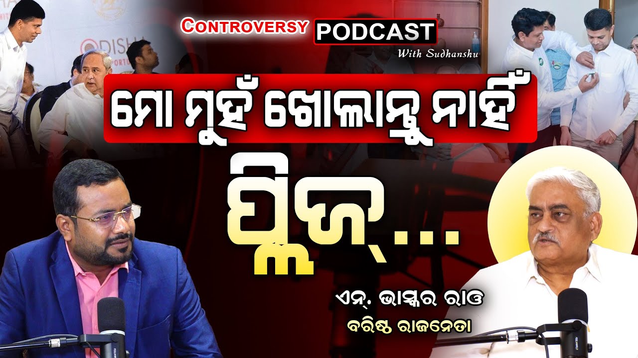ଏନ ଭାସ୍କର ରାଓଙ୍କ ବିସ୍ପୋରକ ବୟାନରେ ଖଣ୍ଡ ଖଣ୍ଡ ହୋଇଯିବ ବିଜେଡି, ଏବେ କଣ କରିବେ ନବୀନ ||CONTROVERSY PODCAST||
