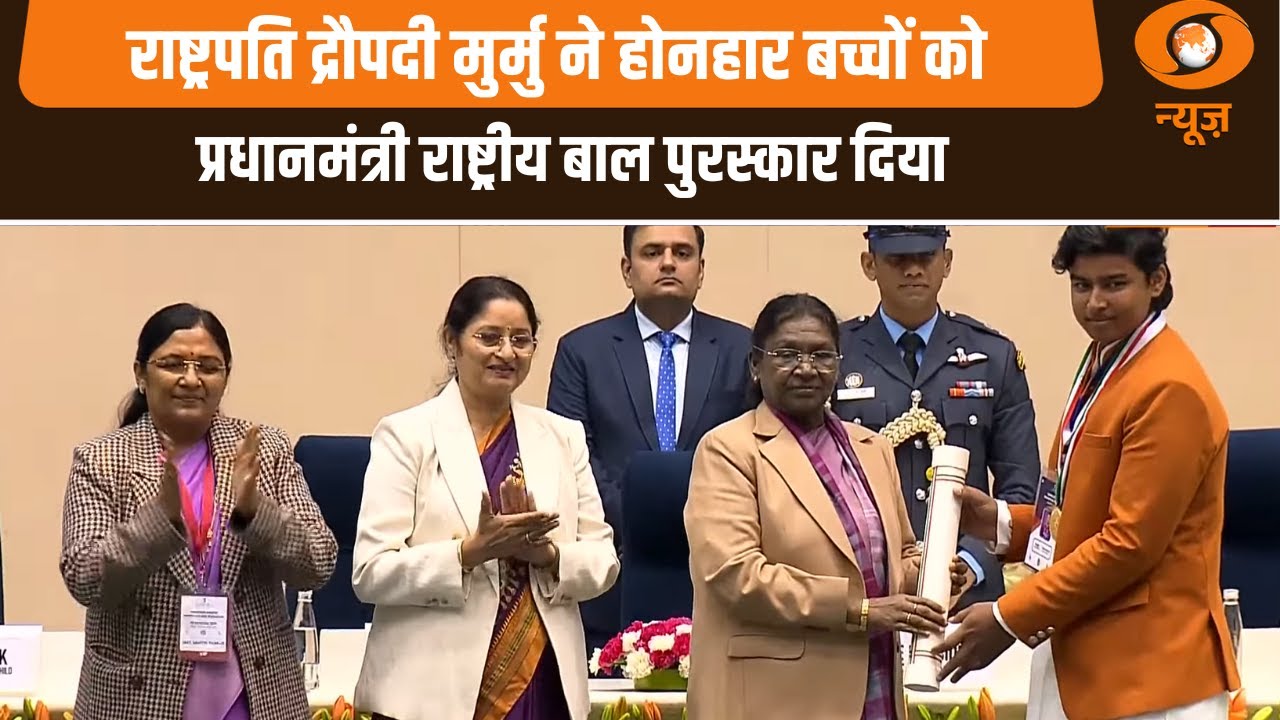 President Droupadi Murmu ने होनहार बच्चों को प्रधानमंत्री राष्ट्रीय बाल पुरस्कार दिया