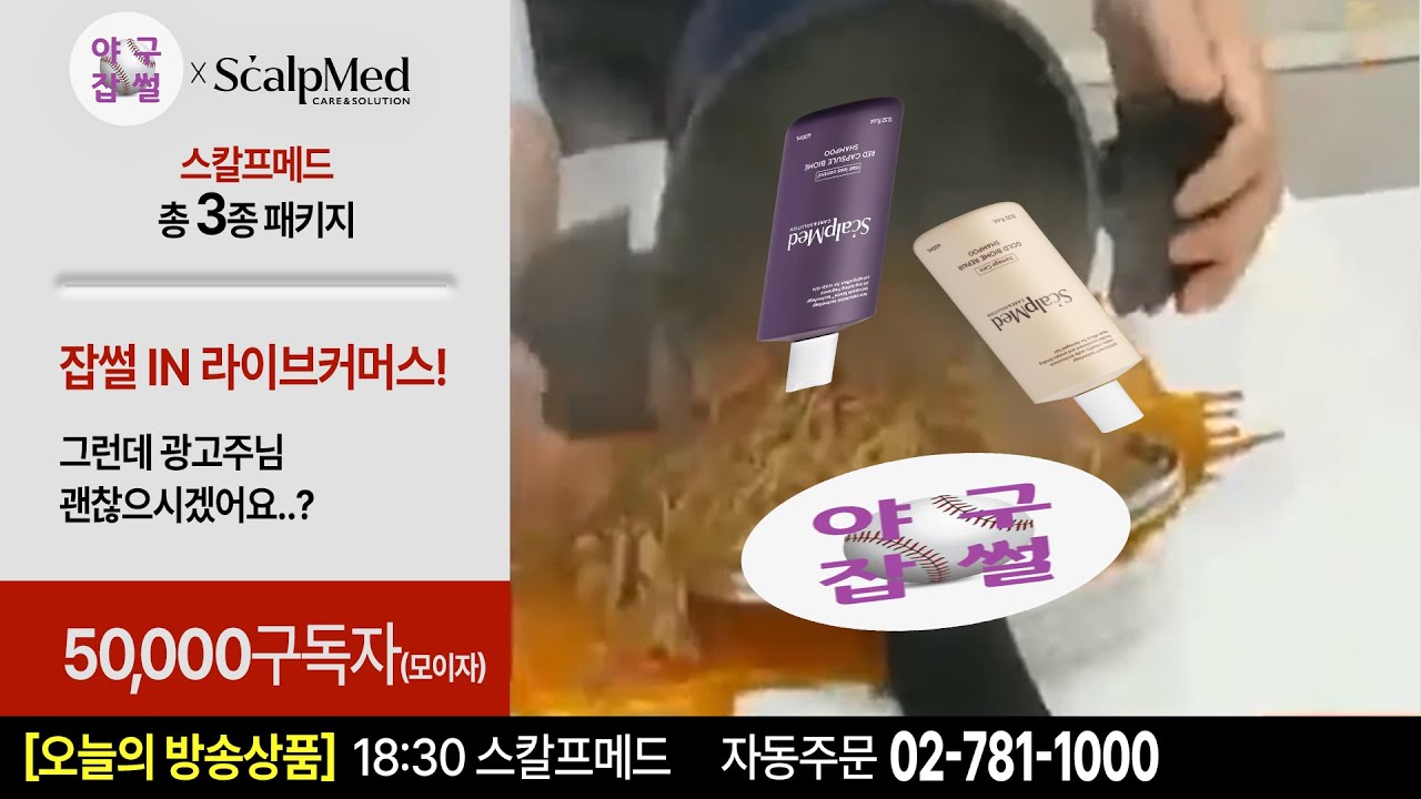 야구잡썰 라이브커머스 데뷔전 [야구잡썰 x 스칼프메드]