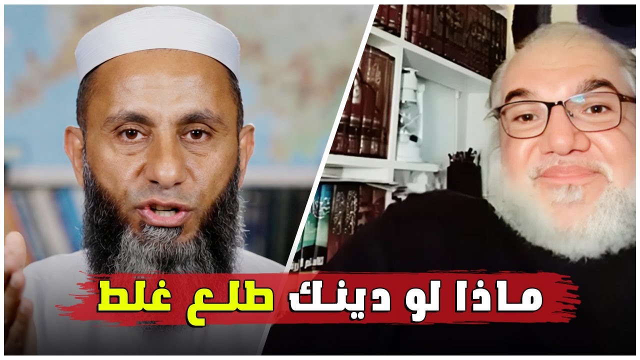 ماذا لو اكتشفنا أن معتقدنا الديني غير صحيح؟ سؤال مع الأستاذ محمد صالح
