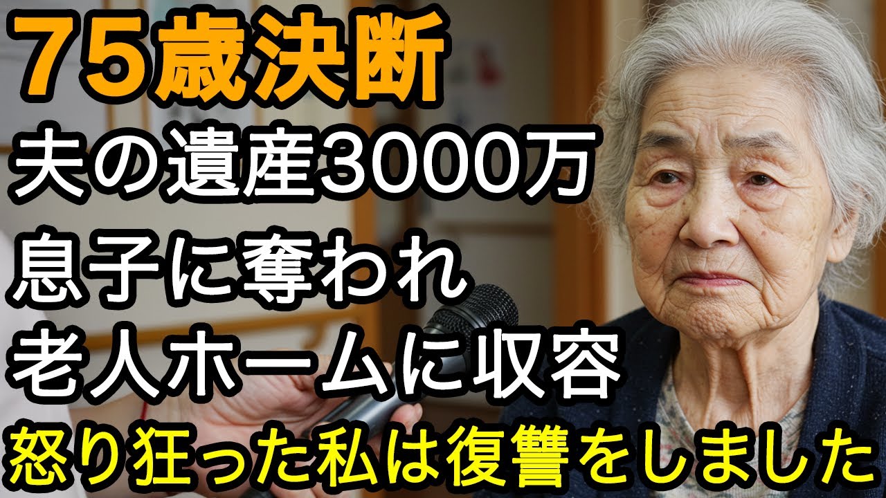 75歳決断。夫の遺した3000万、その存在を知り一変した息子夫婦に全財産を奪われた...挙げく老人ホームの強制契約...激怒した私は復讐を決意しました【60代以上の方へ/老後の幸せ/シニア】