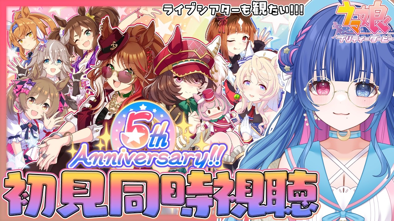 【#ウマ娘/同時視聴】5周年アニバーサリーストーリー同時視聴！VOLTAGEライブシアターも観たい💙完全初見ウマ娘プリティーダービー【#VTuber/ライブ/#花澄あおＰ】