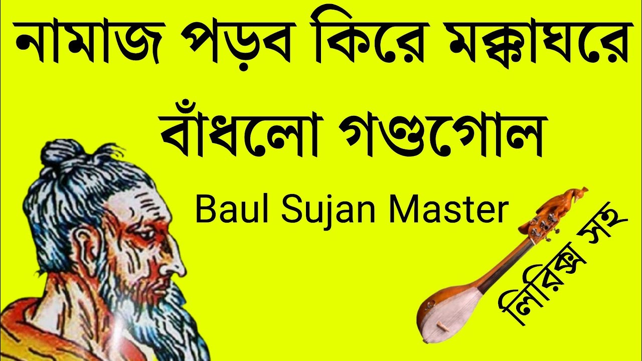 নামাজ পড়ব কিরে মক্কাঘরে বাঁধলো গণ্ডগোল || লিরিক্স সহ || ফকির লালন সাঁইজির বাণী || Baul Sujan Master 