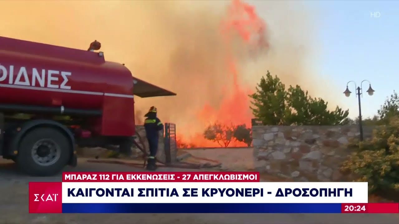 Μάχη με τις φλόγες σε Κρυονέρι και Δροσοπηγή - Υπεράνθρωπες προσπάθειες των πυροσβεστών |26/07/2025
