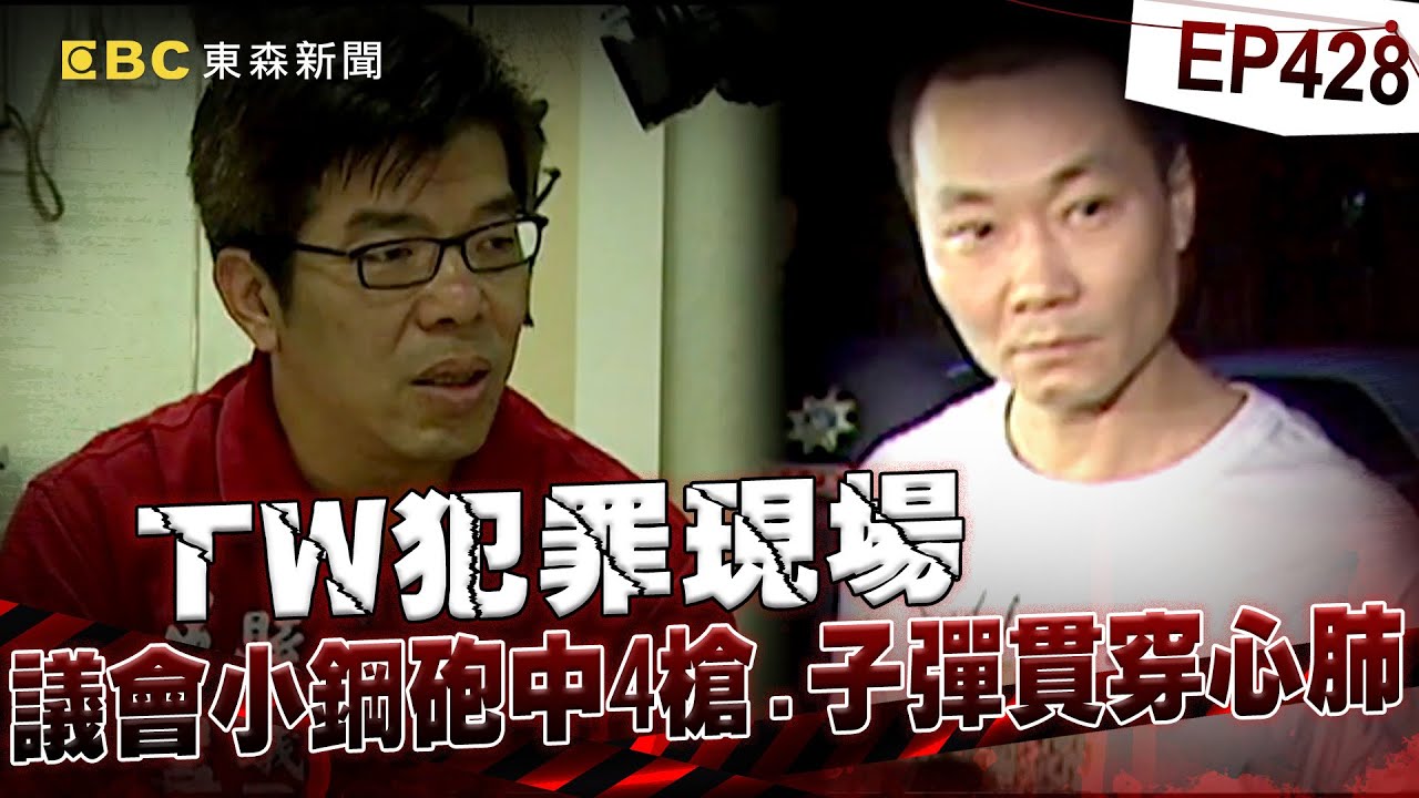 【TW犯罪現場EP428】「議會小鋼砲」吳善九遭子彈貫穿心肺倒血泊...幕後主嫌買凶殺人逃亡6年！大體死不瞑目突睜眼...議員服務處成凶宅靈異現象不斷？【重案組】