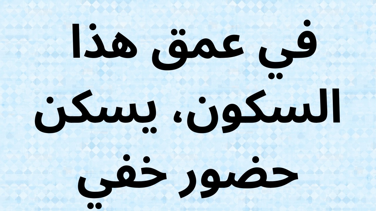 في عمق هذا السكون، يسكن حضور خفي