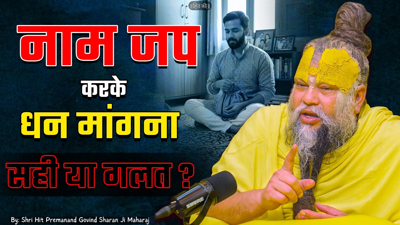 नाम जप करते हुए धन की चाह करना सही या गलत ? // 28-02-26 // Shri Hit Premanand Ji Maharaj