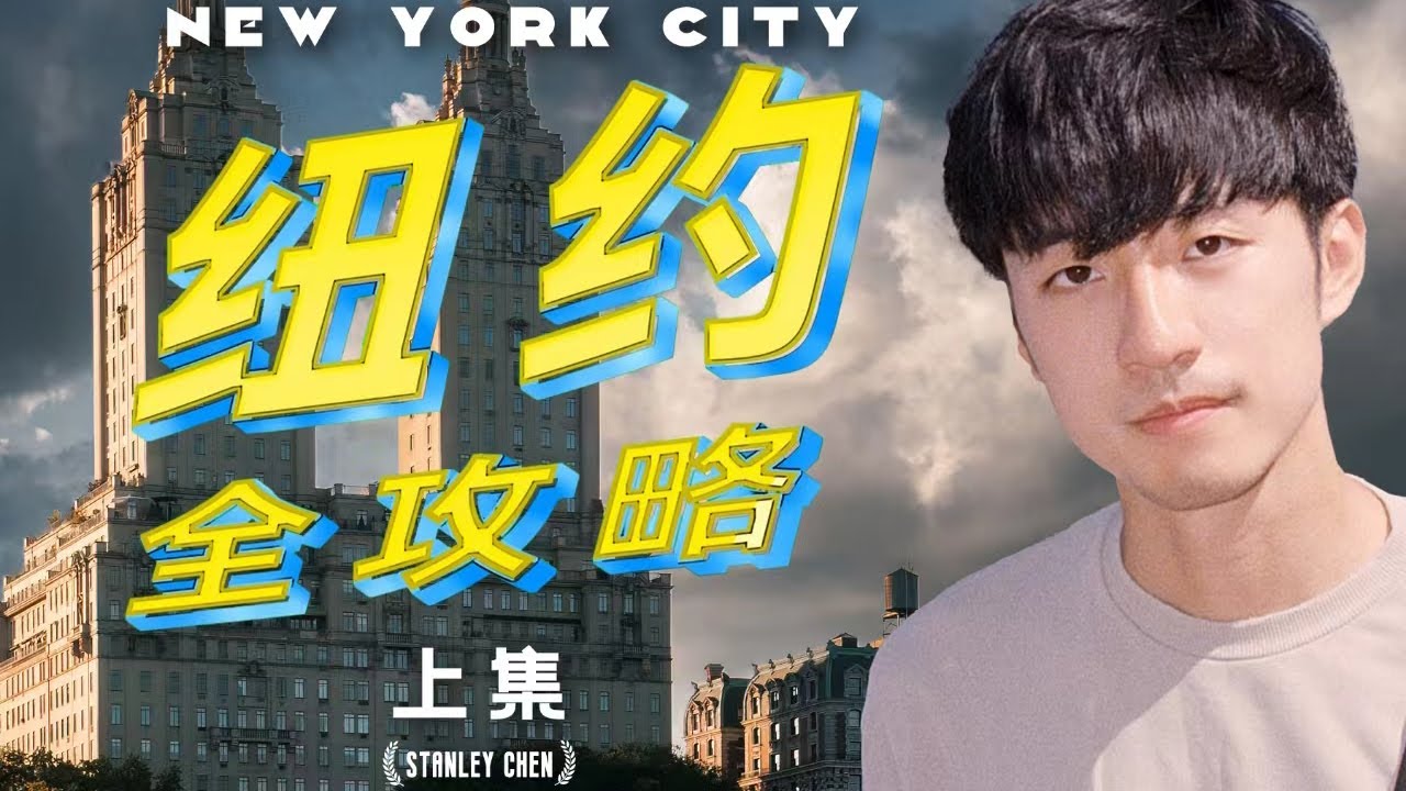 【旅拍 | 纽约】纽约最全攻略，超级英雄蚊子侠带你看遍纽约（上）｜陈曦Stanley
