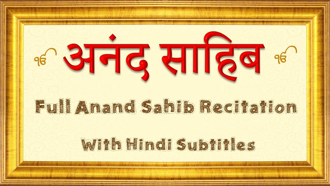 सुने अनंद साहिब का पाठ और साथ पढ़े हिंदी अर्थ Anand Sahib With Hindi Meaning