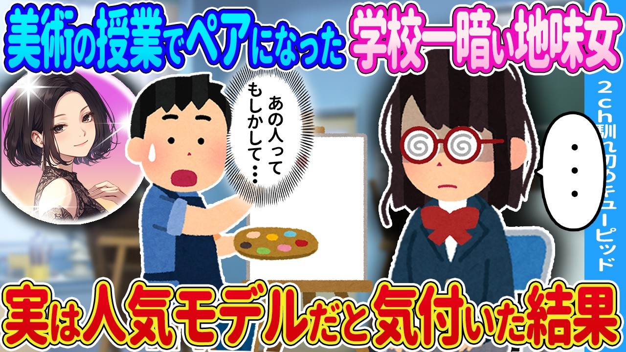 【2ch馴れ初め】美術の授業でペアになった学校一暗い地味な女の子→実は人気モデルだと気付いた結果…【ゆっくり】