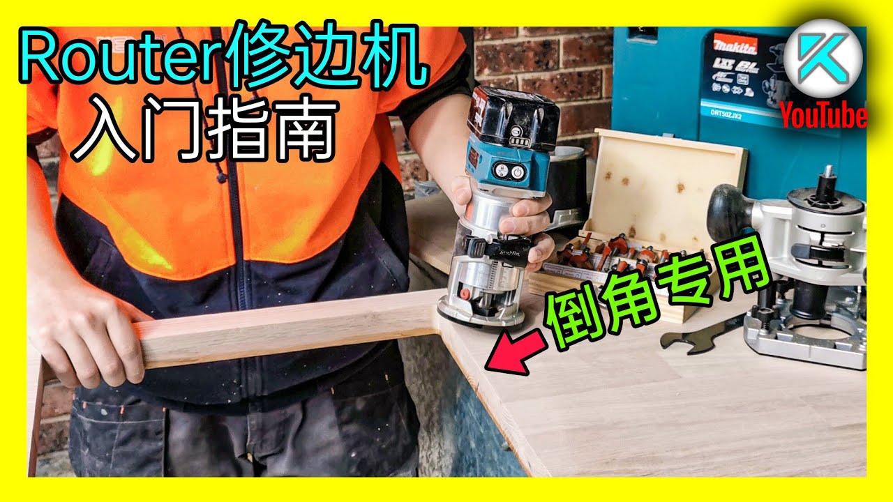 Router修边机(电木铣)入门简介。木板倒角，削圆角使用技巧。 KENDI DIY