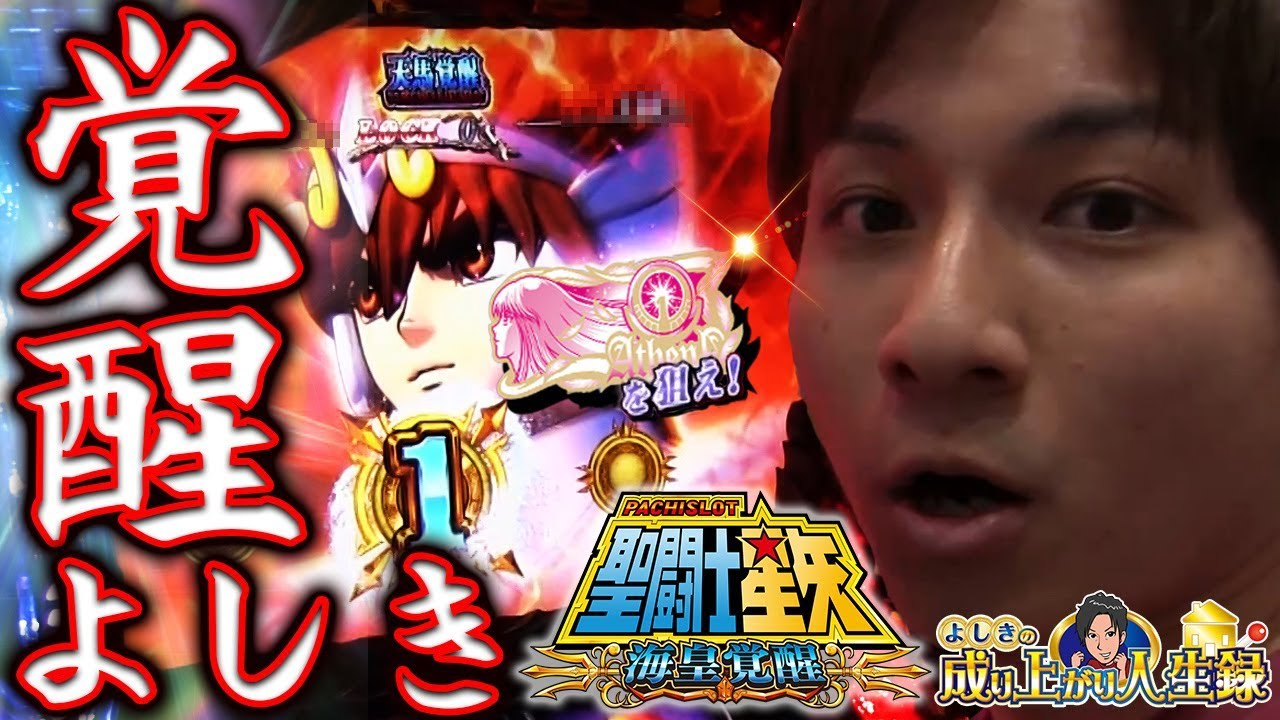 【聖闘士星矢 海皇覚醒】不屈開放！よしきの爆乗せ流星拳【よしきの成り上がり人生録#129】[パチスロ][スロット]