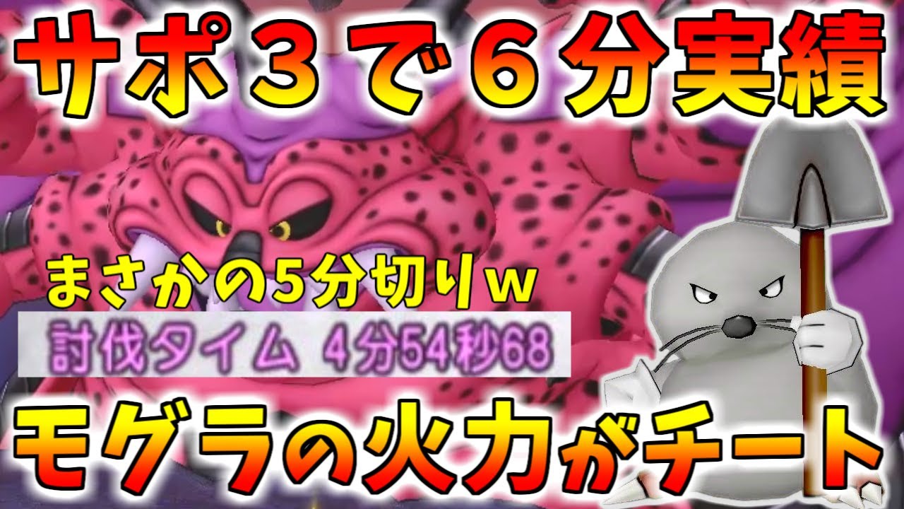 【ドラクエ10】サポで5分切り！？ミルドラースの「６分以内討伐」実績をサポ３でクリアする方法を解説！いたずらモグラの単体火力がチートすぎる件…【伝説の宿敵たち】