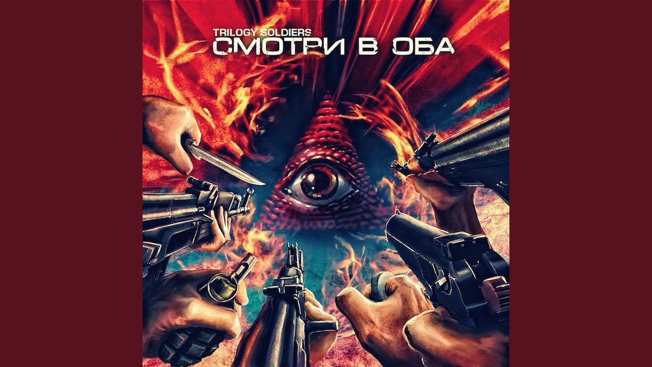Смотри в оба