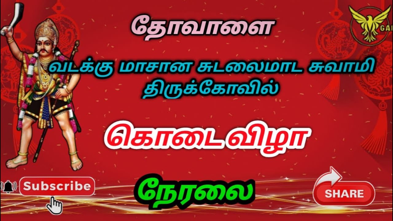 தோவாளை வடக்கு மாசான சுடலைமாட சுவாமி திருக்கோவில் கொடை விழா