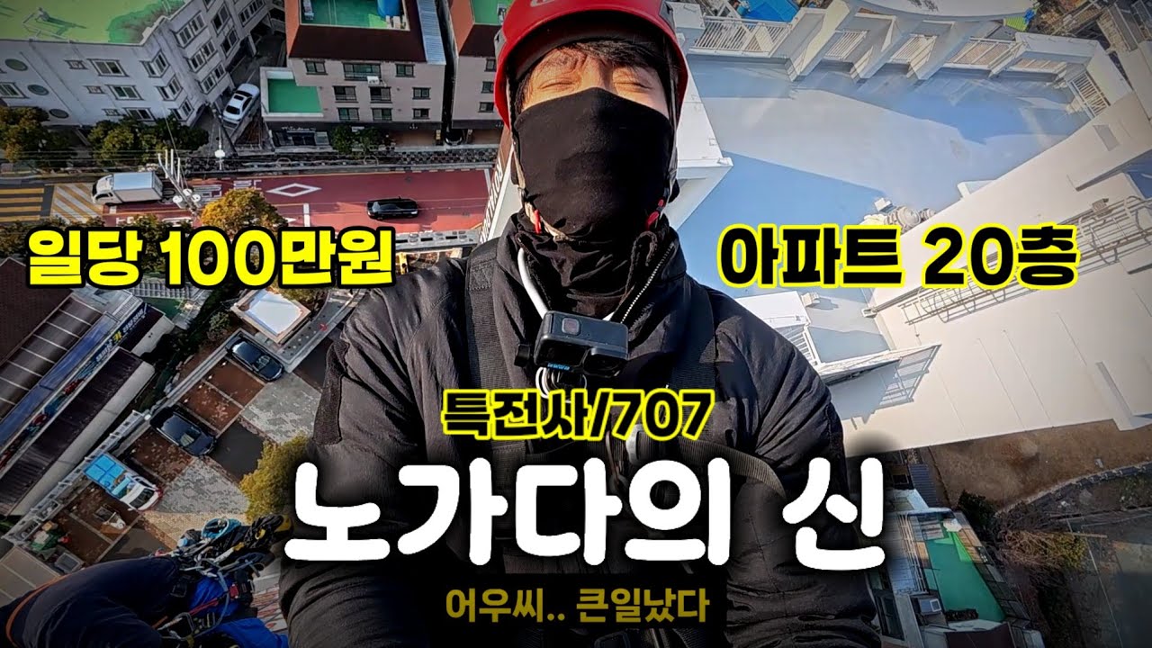 하루 일당 100만원 ㅎㄷㄷ 하시겠습니까? 특수부대 전역하고 로프타서 하루 100만원 버는 남자.  (feat.로프작업, 고소작업, 극한직업, 이상사클라스)