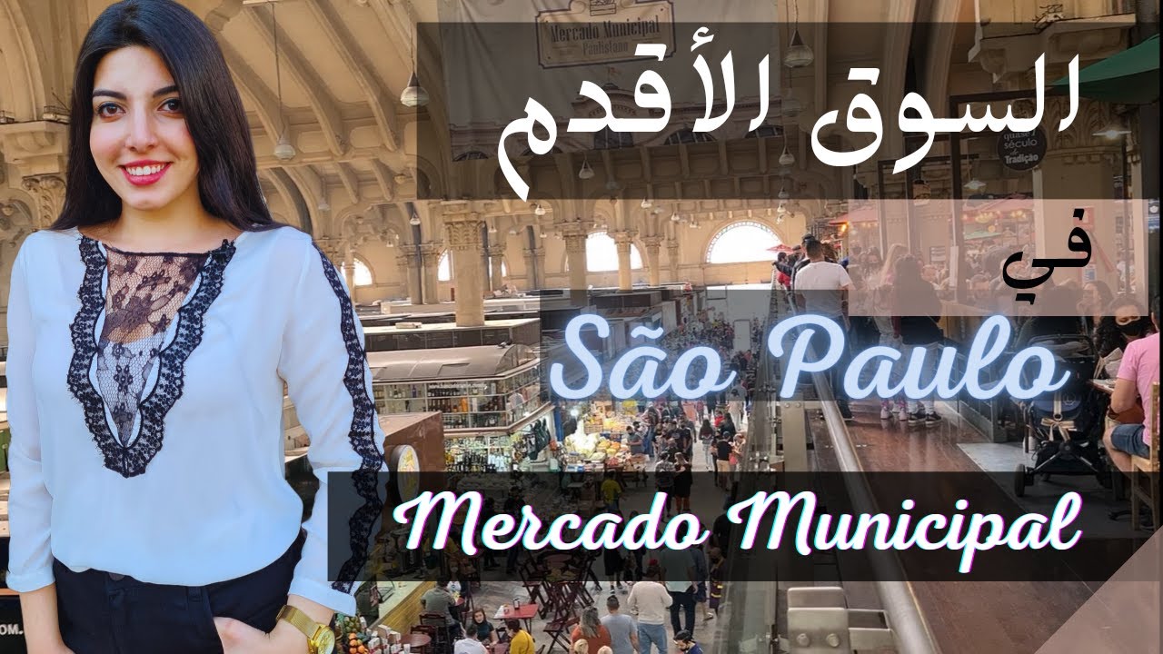 أقدم سوق في ولاية ساو باولو | mercado municipal _ São Paulo  2021 |Brazil