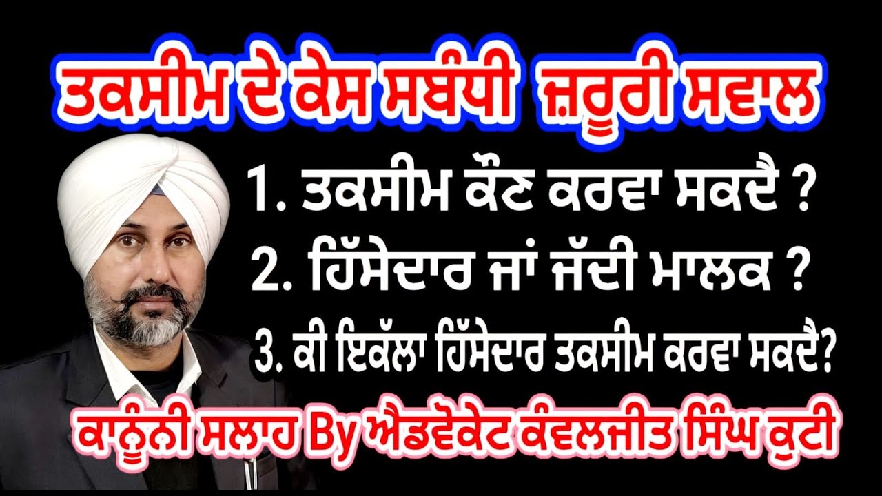 ਤਕਸੀਮ ਦੇ ਕੇਸ ਬਾਰੇ ਜ਼ਰੂਰੀ ਸਵਾਲ/तकसीम के केस  के बारे में आवश्यक प्रश्न/Partition Of Agricultural Land
