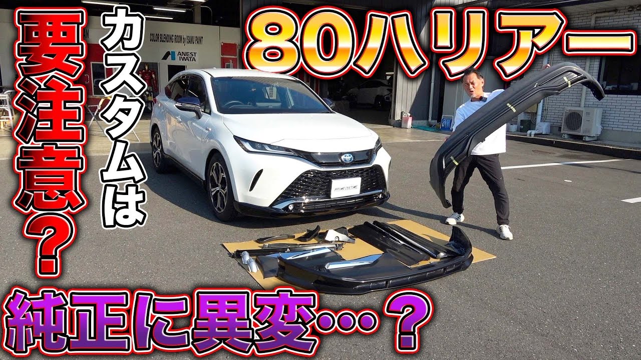 カスタム中止！？80ハリアーの落とし穴発覚？注意事項はまさかの、、、