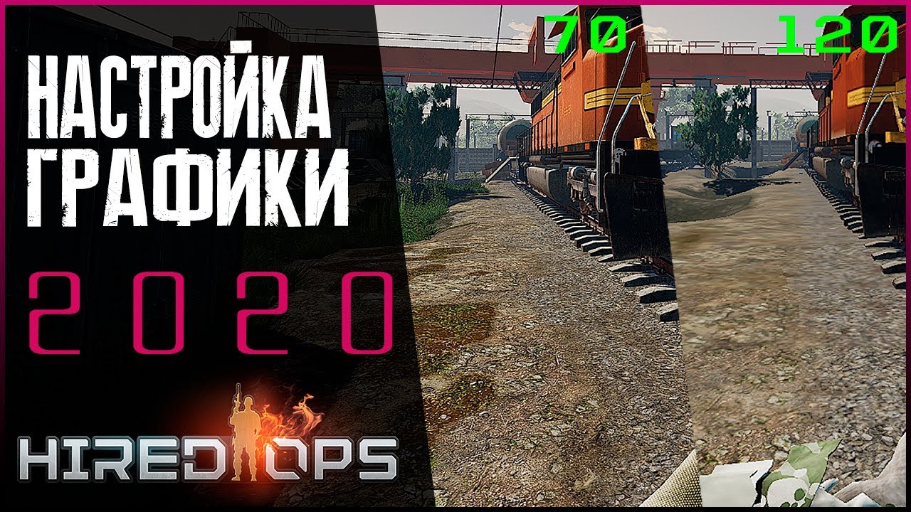 НАСТРОЙКА ГРАФИКИ В HIRED OPS 2020