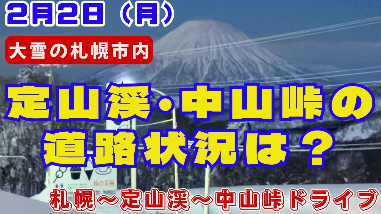【2月2日　札幌〜定山渓〜中山峠ドライブ】連日の大雪の札幌中心部　札幌の奥座敷『定山渓温泉』の積雪状況は？　中山峠までドライブできる？
